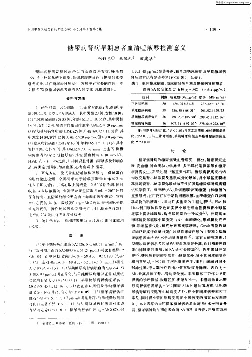 糖尿病肾病早期患者血清唾液酸检测意义