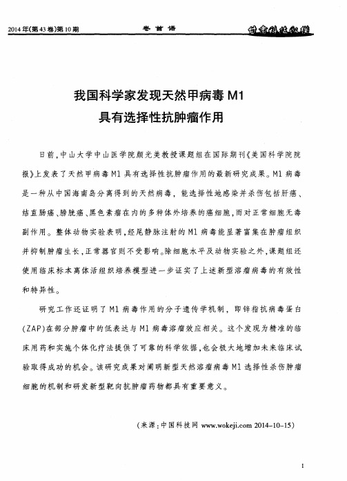 我国科学家发现天然甲病毒M1具有选择性抗肿瘤作用