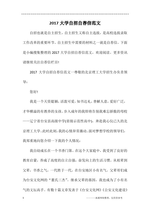 2017大学自招自荐信范文