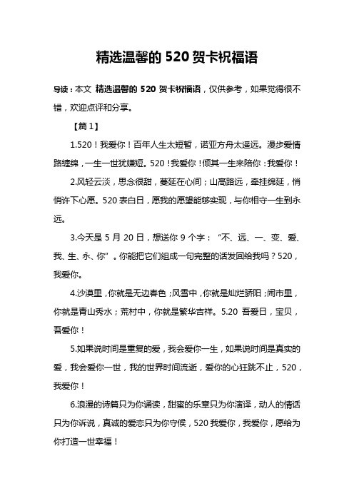 精选温馨的520贺卡祝福语