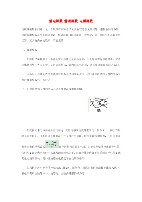 静电屏蔽 静磁屏蔽 电磁屏蔽