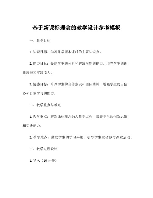 基于新课标理念的教学设计参考模板