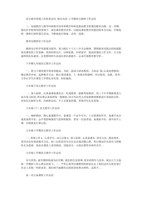 语文教学常规工作检查总结【精选】