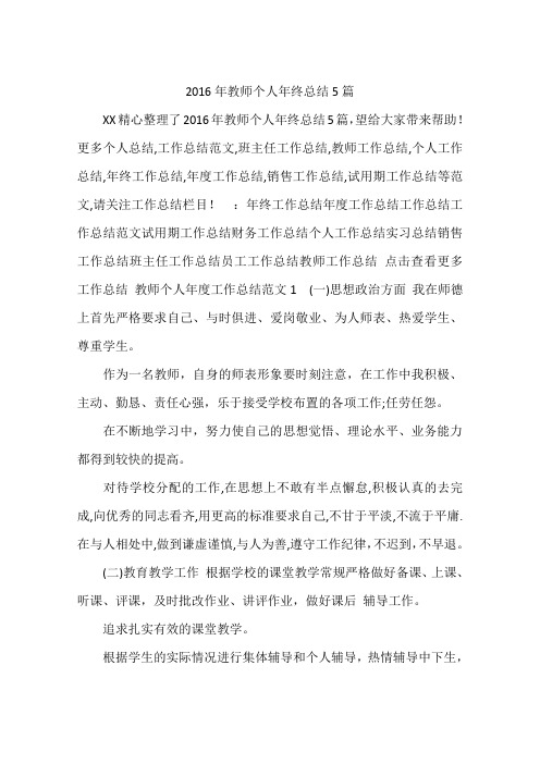 2016年教师个人年终总结5篇
