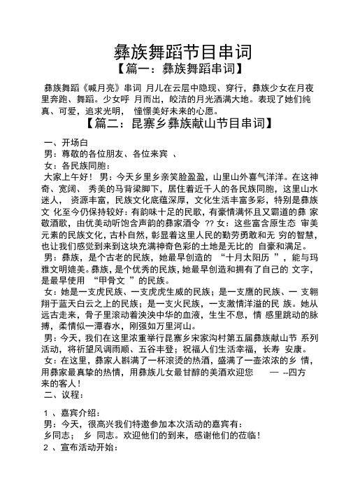 彝族舞蹈节目串词