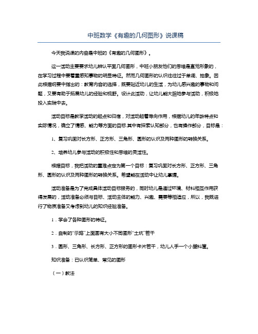 【幼儿教育】中班数学《有趣的几何图形》说课稿