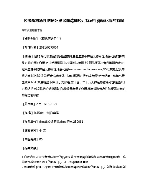 蚓激酶对急性脑梗死患者血清神经元特异性烯醇化酶的影响