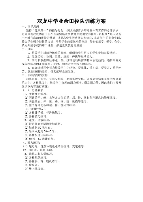 双龙中学业余田径队训练方案