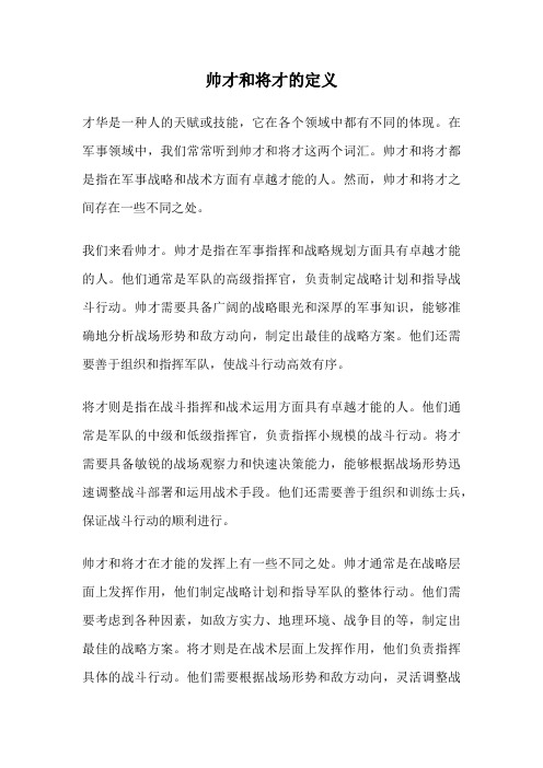 帅才和将才的定义