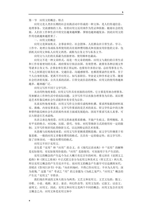 应用文的概念和特点