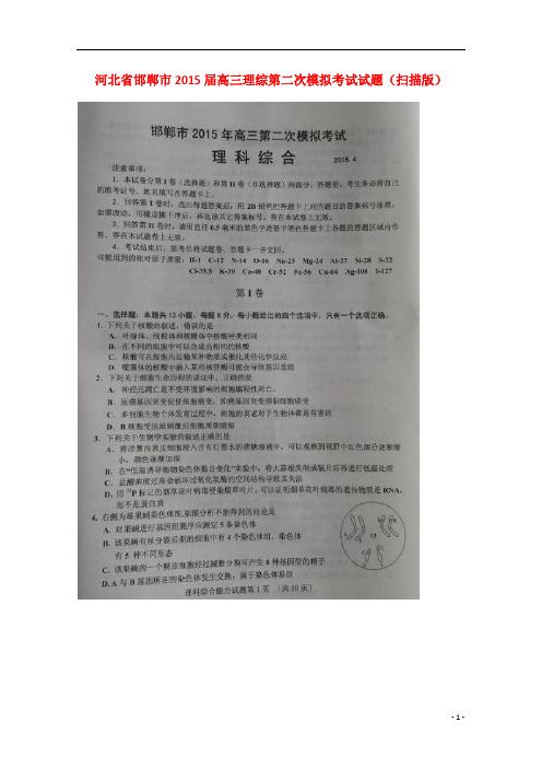 河北省邯郸市2015届高三理综第二次模拟考试试题(DOC)
