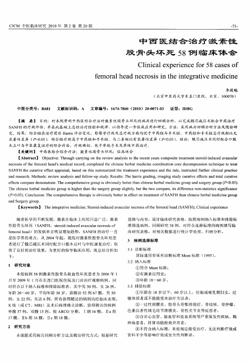 中西医结合治疗激素性股骨头坏死58例临床体会
