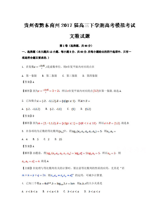 贵州省黔东南州2017届高三下学期高考模拟考试文数试题