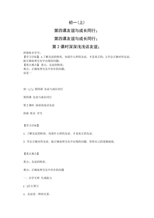 人教版七年级道德与法治上册《二单元 友谊的天空  第四课 友谊与成长同行 深深浅浅话友谊》公开课教案_12