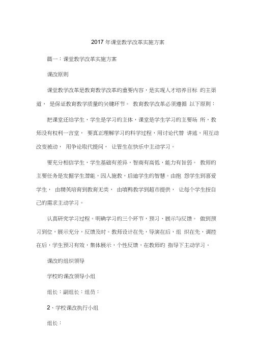 2017年课堂教学改革实施方案