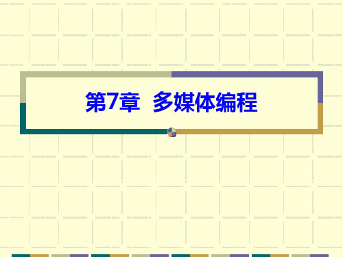 Java 多媒体编程