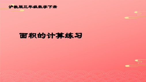 三年级下册数学课件  面积计算 沪教版PPT