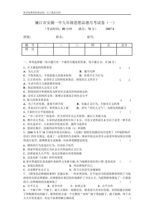 廉江市安铺一中九年级思想品德月考试卷(一)