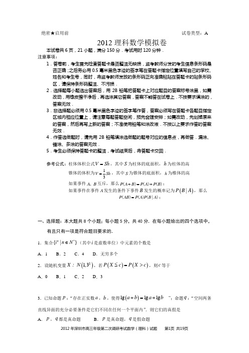 真正免费,2012深圳市高三二模理数试卷含答案