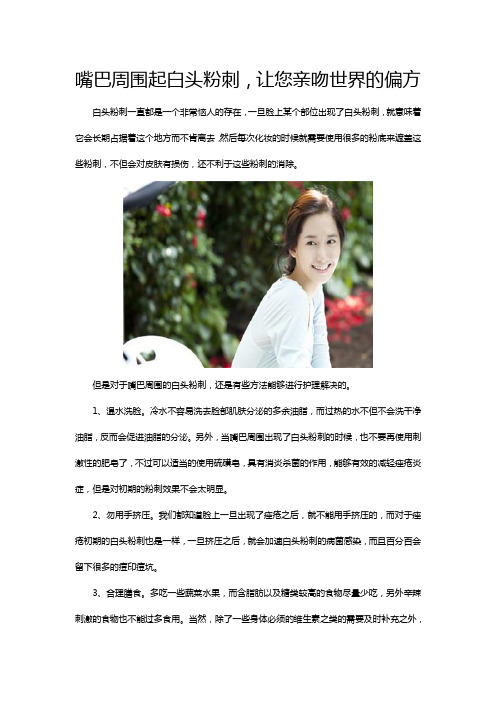 嘴巴周围起白头粉刺,让您亲吻世界的偏方