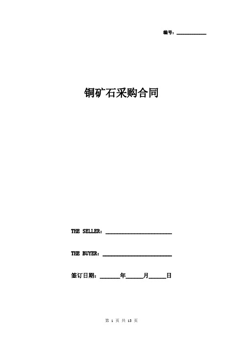 铜矿石采购合同中英文版