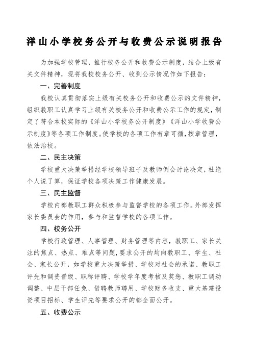 校务公开与收费公示说明报告.docx