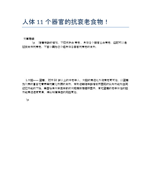 人体11个器官的抗衰老食物!【营养美味食谱大全】