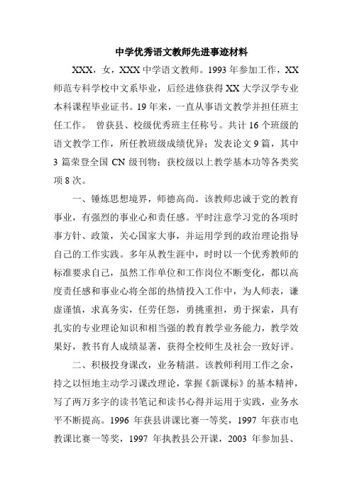 中学优秀语文教师先进事迹材料