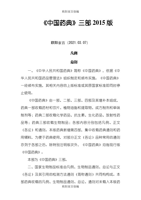 中国药典三部版 凡 例之欧阳家百创编
