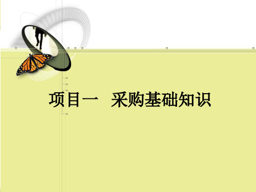 采购基础知识讲义课件
