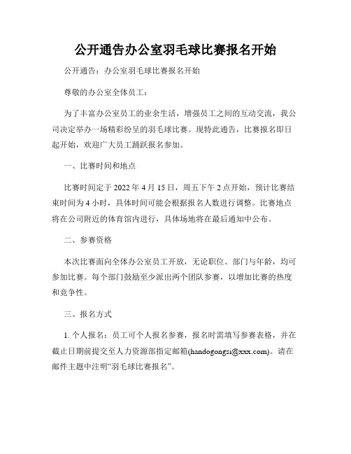 公开通告办公室羽毛球比赛报名开始