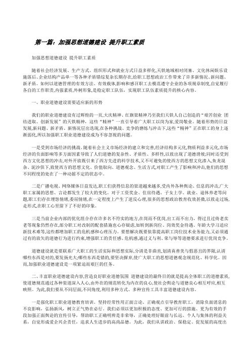 加强思想道德建设提升职工素质[修改版]