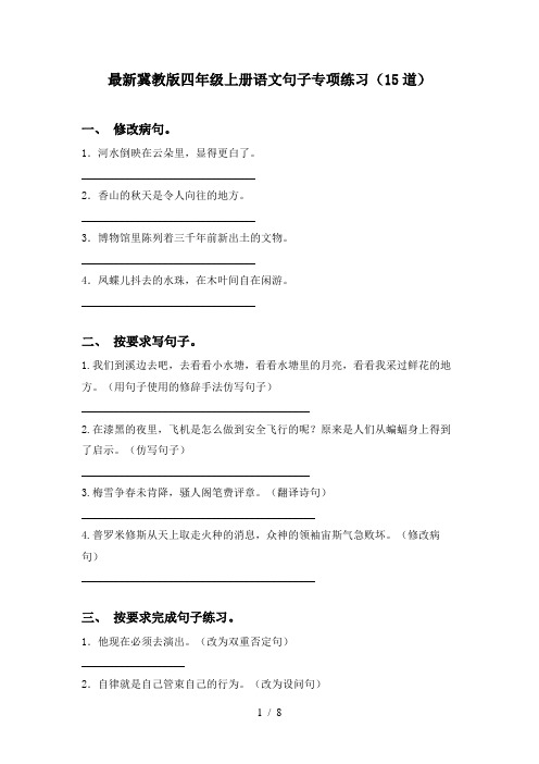 最新冀教版四年级上册语文句子专项练习(15道)