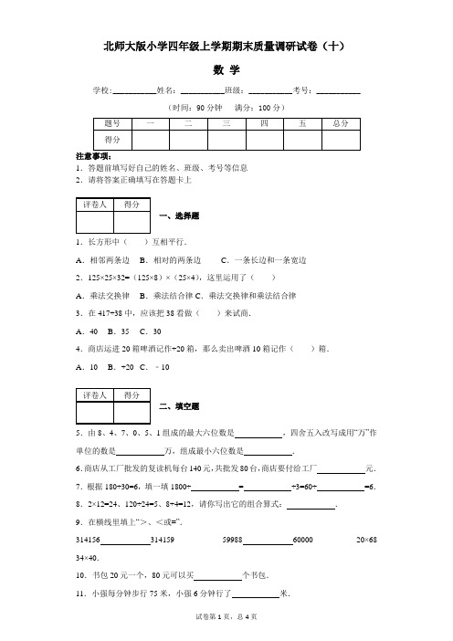 (北师大版)最新小学四年级数学上学期期末质量调研试卷(十)含答案与解析