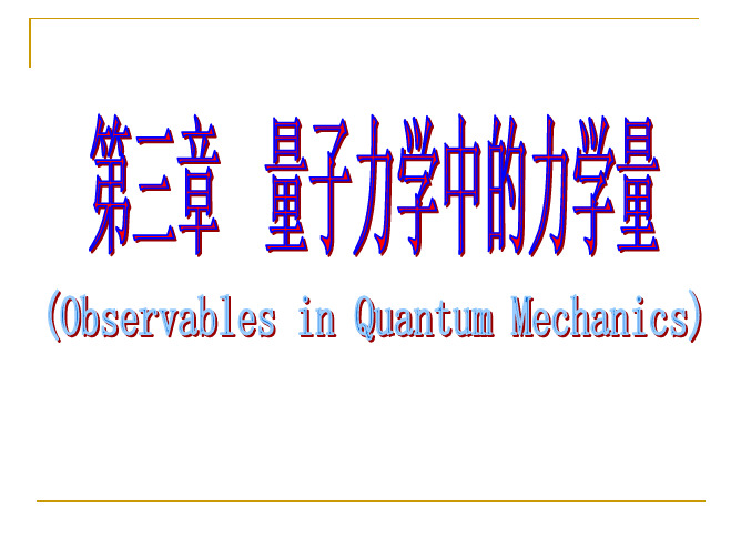 量子力学第三章3.1_1