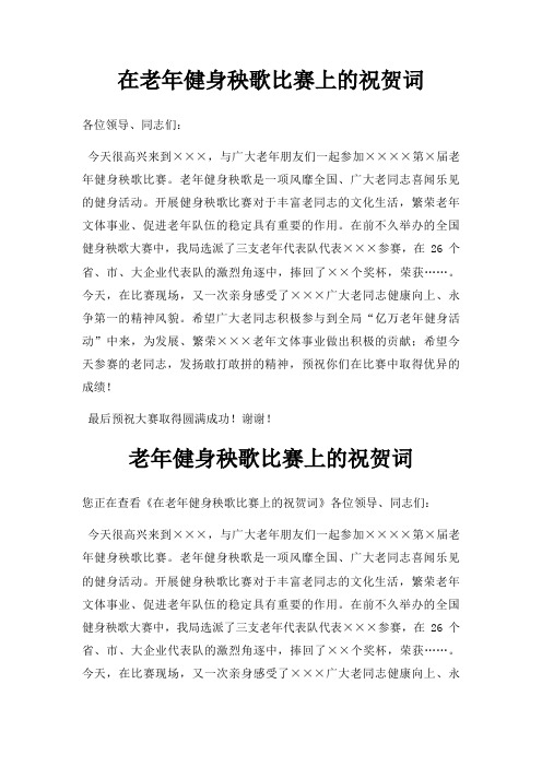 在老年健身秧歌比赛上祝贺词三篇