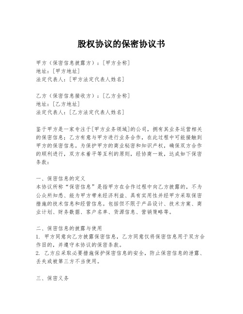 股权协议的保密协议书
