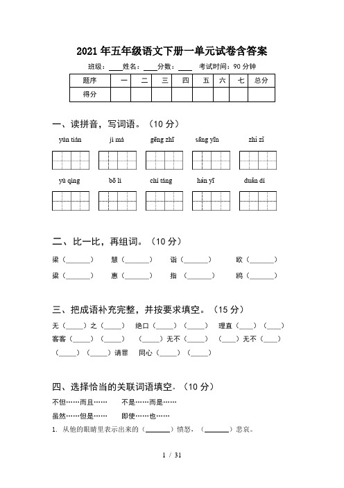 2021年五年级语文下册一单元试卷含答案(6套)