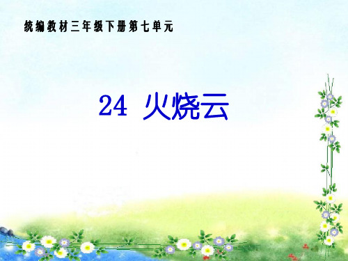 【新】 人教部编版三年级下册语文课件-24 《火烧云》(共35张PPT).ppt
