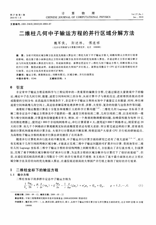 二维柱几何中子输运方程的并行区域分解方法