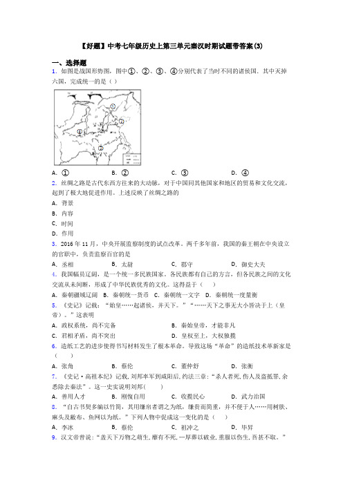 【好题】中考七年级历史上第三单元秦汉时期试题带答案(3)