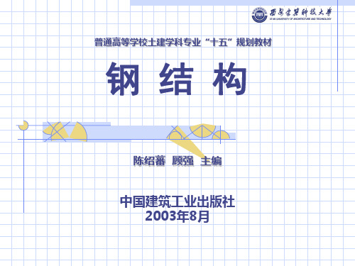 钢结构基础第四章 单个构件的承载能力——稳定性