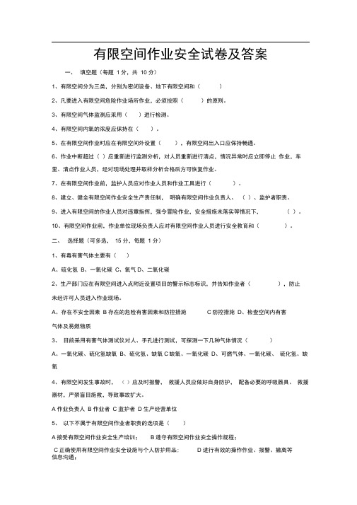 有限空间作业安全试卷及答案