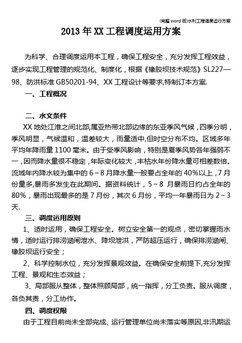 (完整word版)水利工程调度运行方案