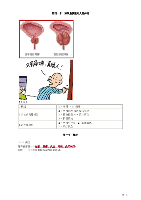 主管护师 外科护理学 第四十章 泌尿系梗阻病人的护理