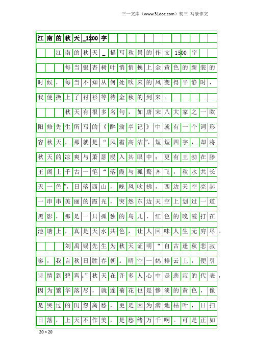 初三写景作文：江南的秋天_1200字