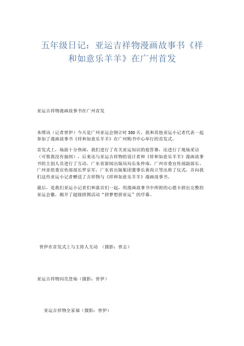 小学作文 五年级日记：亚运吉祥物漫画故事书《祥和如意乐羊羊》在广州首发-精品