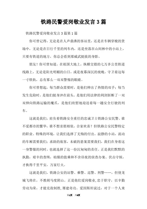 铁路民警爱岗敬业发言3篇