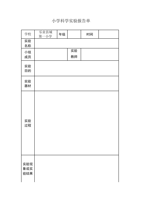 小学科学实验报告单(3-6年级)