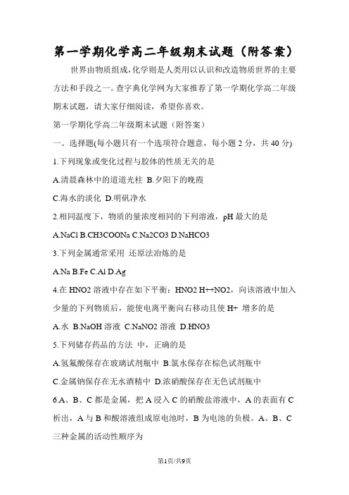 第一学期化学高二年级期末试题(附答案)